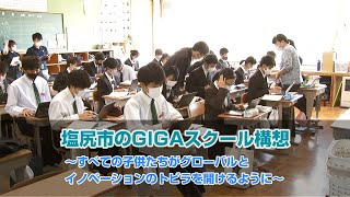 塩尻市のGIGAスクール構想～すべての子供たちがグローバルとイノベーションのトビラを開けるように～