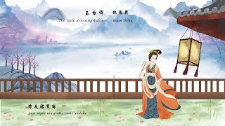 权德舆《玉台体》The jade dressing-table 唐诗三百首 中国古诗词欣赏Chinese poetry 中英文朗读版Chinese and English recitation许渊冲译