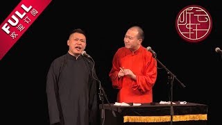 听云轩相声之《反七口》中篇 高志伟 程连升 刘连喜  |无损音质|【听云轩官方HD】