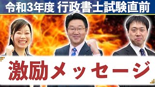 令和3年度　行政書士試験　本試験前日　激励メッセージ！