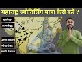 महाराष्ट्र के 5 ज्योतिर्लिंग यात्रा की पूरी जानकारी | Maharashtra Jyotirlinga Darshan Tour
