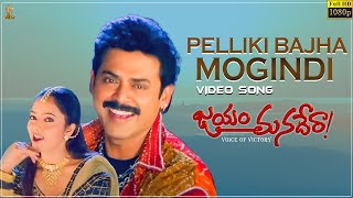 Pelliki Bajha Mogindi Video Song Full HD || Jayam Manadera || Venkatesh, Soundarya || SP Music