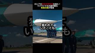 ロシア軍の爆撃機を奪取せよ！ウクライナによる秘密作戦の全貌が明らかになった！