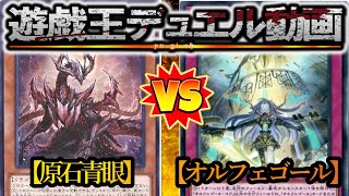 【遊戯王】リンク1があるテーマはやはり強い『原石青眼』vs『オルフェゴール』フリーデュエルPart1501【対戦動画】