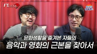 [FT로즈가든] 진정성 없는 유튜브 컨텐츠의 문제들 / 문화에 근본이 존재할까/ 시대를 잘 타고난 뮤지션 / 기적 같은 그 시대, 90년대