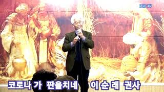 코로나가 판을치네/이순례권사/이순례(작사/곡)/하늘의띠 선교회 송년찬양 대축제/대표 (이인순목사)/샘솟는교회/크리스챤복음방송/한국크리스챤연예인협회/