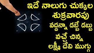 ఇదే నాలుగు చుక్కల శుక్రవారపు  వద్దన్నా డబ్బే డబ్బు వచ్చే చిన్న లక్ష్మీ దేవి ముగ్గు