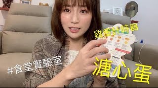 【台語小教室】破台語開箱煮蛋計時器!!美味糖心蛋 ｜采蓁 Patti