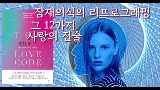 [ 러브 코드 2부 잠재의식의 리프로그래밍 ]  의식의 바이러스를 없애고 러브 코드를 입력해줄 12가지의 사랑의 진술로 다시 태어납니다 [ 현실 창조 \u0026 영성 실천 시리즈 3탄 ]