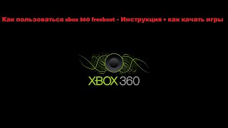 Как пользоваться xbox 360 freeboot - Инструкция + как качать игры