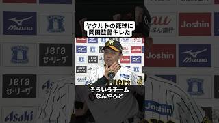 岡田監督がヤクルトの死球にキレた話 #プロ野球 #野球 #野球解説 #阪神 #岡田監督