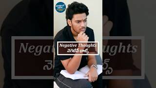 నెగెటివ్ థాట్స్ | NEGATIVE THOUGHTS ❤️ #jeevithamanteidhega #emotional #motivation #parenting #life