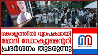 സിപിഎമ്മും കോൺ​ഗ്രസും മത്സരിച്ച് മോദി ഡോക്യുമെന്ററി പ്രദർശിപ്പിക്കുന്നു | india the modi question