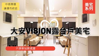 [大安vision]露台戶｜美裝潢｜即可入住｜中信凱莉