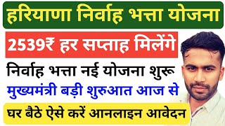 हरियाणा निर्वाह भत्ता योजना। 2539₹ मिलेंगे हर सप्ताह।। योजना शुरू। ऐसे करें आनलाइन आवेदन।