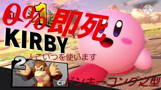 【スマブラSP】カービィ即死コンボ「ドンキー」之型