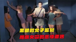 美女如云的女子监狱，却遭到了非人的折磨，惊悚片《玩偶屋》