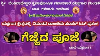 ||ಯಕ್ಷಗಾನ ||ಗೆಜ್ಜೆದ ಪೂಜೆ || ಡಿ ಮನೋಹರ್ ಕುಮಾರ್ ವಿರಚಿತ||ಬೆಂಕಿನಾಥೇಶ್ವರ ಮೇಳ ಕಳವಾರು ||ವಿನೂತನ ಪ್ರಸಂಗ ||