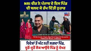 NRI ਵੀਰ ਨੇ ਪੰਜਾਬ ਦੇ ਇਸ ਪਿੰਡ ਦੀ ਬਲਦ ਕੇ ਰੱਖ ਦਿੱਤੀ ਨੁਹਾਰ ਵਿਦੇਸ਼ਾਂ ਤੋਂ ਘੱਟ ਨਹੀਂ ਲਗਦਾ ਪਿੰਡ, ਦੂਰੋਂ...