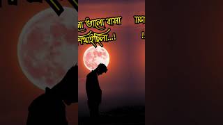 কষ্টের কথা 💔 কষ্টের স্ট্যাটাস | bangla sad status | koster kotha | bangla shayeri | koster status