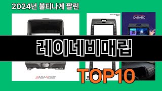 레이네비매립 2024 최신 쿠팡로켓배송 추천 Top 5