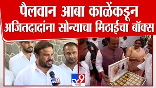 Ajit Pawar Diwali Padwa | अजित पवार यांना पैलवान आबा काळे यांच्याकडून सोन्याचा मिठाईचा बॉक्स भेट..