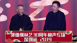 【全程回顾】 德云社郭德纲从艺30周年相声专场深圳站 2019 | 德云社相声大全 | 郭德纲、于谦、岳云鹏、郭麒麟大收录｜每日11点、17点更新，全天8条相声大合集无间断 ，助眠相声