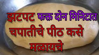 झटपट दोन मिनिटात चपातीचे पीठ कसे मळायचे | Pramila Kitchen