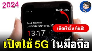 วิธีเปิดใช้ 5G ในมือถือ | เน็ตเร็วขึ้น แบบง่ายๆ 2024