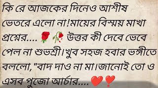 শুভশ্রীর নাস্তিক স্বামী 🌹❣️Bangla motivational story |Best Bangla Story | @golpokutir584