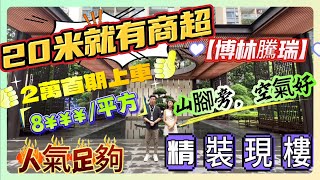 大亞灣臨深現樓 | 不怕中伏 | 8字頭帶精裝 | 人氣足【博林騰瑞】 | 視野空氣好 | 行路3分鐘到商場 | 2萬首付上車 | #惠州房產 #惠州退休 #大亞灣樓盤 #臨深樓盤  #沙田地鐵