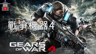 【戰爭機器4】完整流程攻略 全劇情電影 Gears of War 4  战争机器4 ギアーズ オブ ウォー4