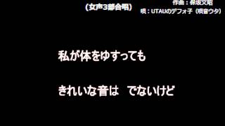 金子みすゞ  ：  わたしと小鳥と鈴と  (女声3部合唱）