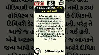 શું દીપિકા પાદુકોણ આજે જ માતા બની જશે?