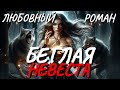 Аудиокнига ЛЮБОВНЫЙ РОМАН БЕГЛАЯ НЕВЕСТА