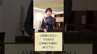 切り抜き【進路を考える５ー２】「就職のために志望」は失望される〜難関大学教員は最高学府としての誇りを持っている〜２ #shorts