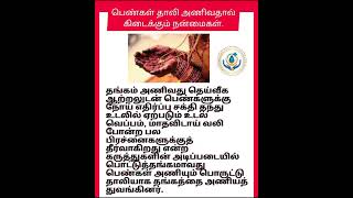 பெண்கள் தாலி அணிவதால் ஏற்படும் நன்மைகள். #ஆரோக்யம் #healthsamugam #healthtips #tips #healthyfood