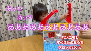 【アムタイム】パン工場とすべり台のおうち　ブロックバケツ　【制作編】