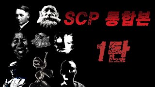 [미스테리] SCP 통합본 1탄 / 1시간 모아보기