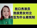 潮妈：脱口秀演员挑拨男女对立。杨笠为什么被抵制。