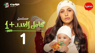 مسلسل كامل العدد +1  الحلقة الأولى - Kamel El Adad - Episode 1