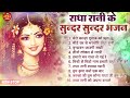 राधा अष्टमी 2023 : Top 10 Radha Ashtami Bhajan : Radha Rani Bhajan : राधा अष्टमी स्पेशल भजन 2023