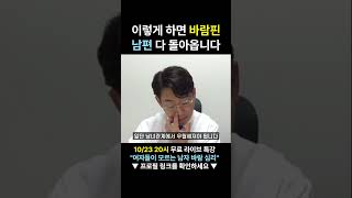 이렇게 하면 바람핀 남편 다 돌아옵니다