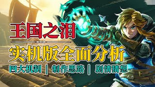 王国之泪实机展示全面分析，塞尔达2这一次真的是天了！ zelda