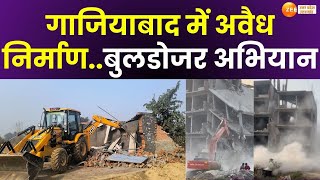 Ghaziabad Bulldozer Action: गााजियाबाद से बड़ी खबर, अवैध निर्माण..बुलडोजर अभियान |CM Yogi in Action|