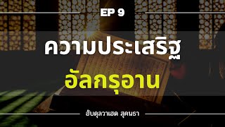 ep 9 ความประเสริฐการอ่านกรุอ่าน