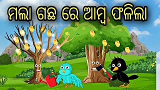 ମଲା ଗଛରେ ଆମ୍ବ ଫଳିଲା  || ଓଡ଼ିଆ କାହାଣୀ || ଓଡ଼ିଆ ଗପ ||ଚଢେଇ ଗପ || cartoon world odia