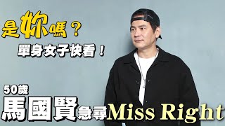 50歲馬國賢誠意徵婚開5條件 2年後結婚拼生2娃 #專訪 | 台灣 蘋果新聞網