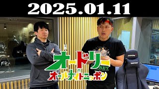 オードリーのオールナイトニッポン 2025年01月11日