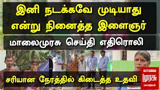 இனி நடக்கவே முடியாது என்று நினைத்த இளைஞர்.. மாலைமுரசு செய்தி எதிரொலி, சரியான நேரத்தில் கிடைத்த உதவி